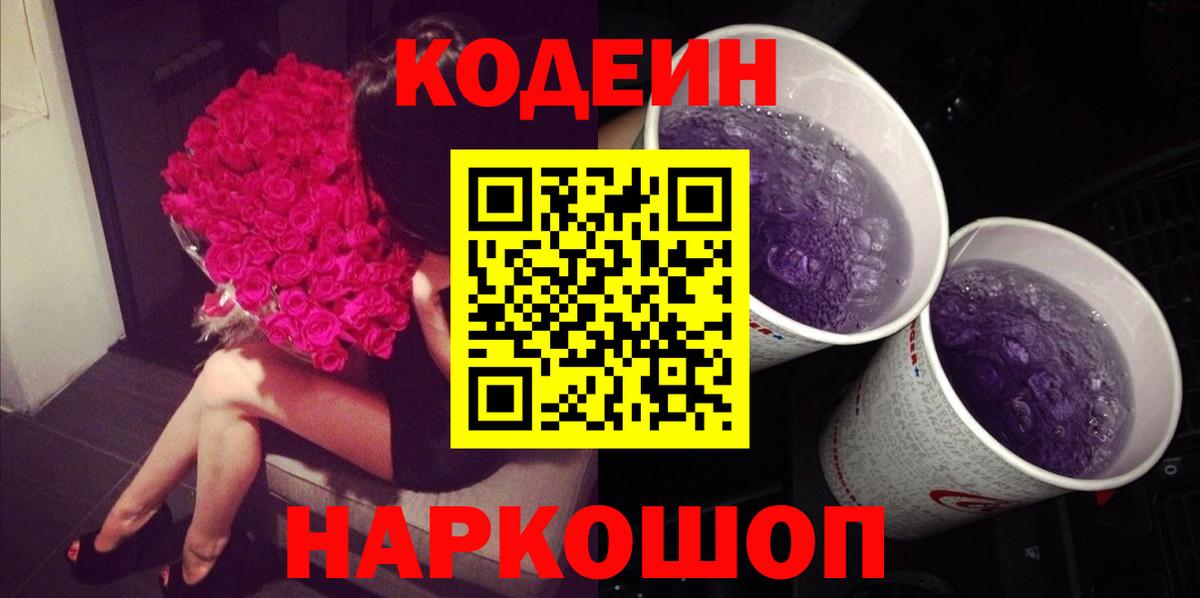 Codein Purple Drank  Кодеин напиток Lean (лин)  Вход с VPN  Электросталь 